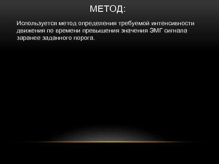 МЕТОД: Используется метод определения требуемой интенсивности движения по времени превышения значения ЭМГ сигнала заранее