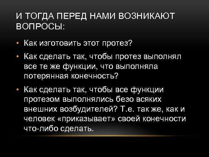 И ТОГДА ПЕРЕД НАМИ ВОЗНИКАЮТ ВОПРОСЫ: • Как изготовить этот протез? • Как сделать