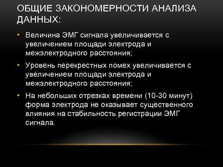 ОБЩИЕ ЗАКОНОМЕРНОСТИ АНАЛИЗА ДАННЫХ: • Величина ЭМГ сигнала увеличивается с увеличением площади электрода и