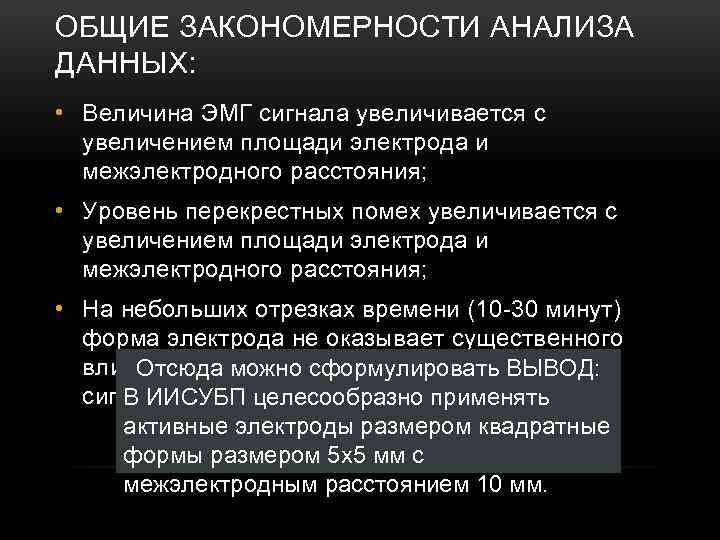 ОБЩИЕ ЗАКОНОМЕРНОСТИ АНАЛИЗА ДАННЫХ: • Величина ЭМГ сигнала увеличивается с увеличением площади электрода и