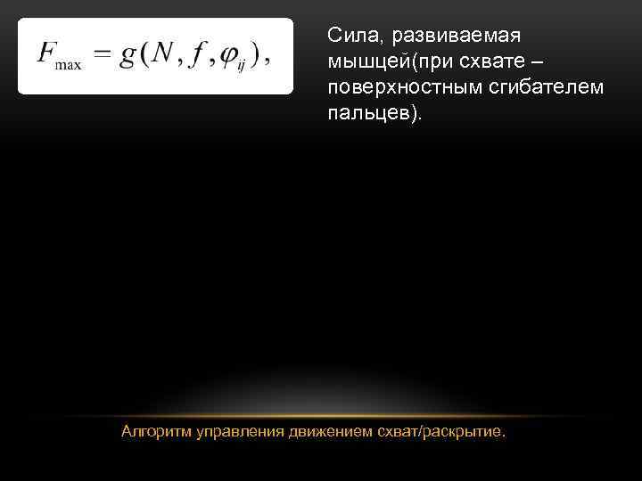 Сила, развиваемая мышцей(при схвате – поверхностным сгибателем пальцев). Алгоритм управления движением схват/раскрытие. 