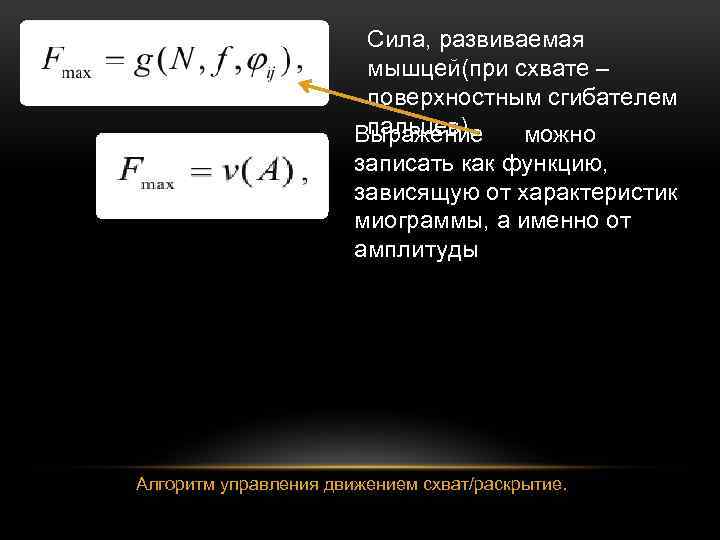 Сила, развиваемая мышцей(при схвате – поверхностным сгибателем пальцев). Выражение можно записать как функцию, зависящую
