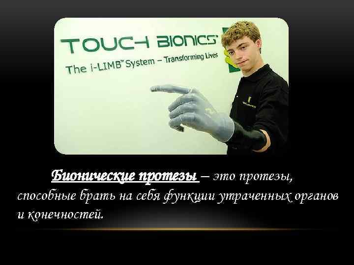 Бионические протезы – это протезы, способные брать на себя функции утраченных органов и конечностей.