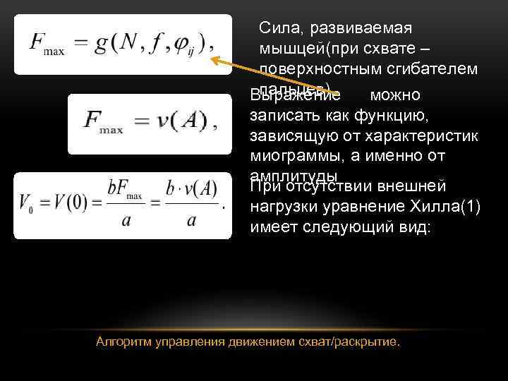 Сила, развиваемая мышцей(при схвате – поверхностным сгибателем пальцев). Выражение можно записать как функцию, зависящую