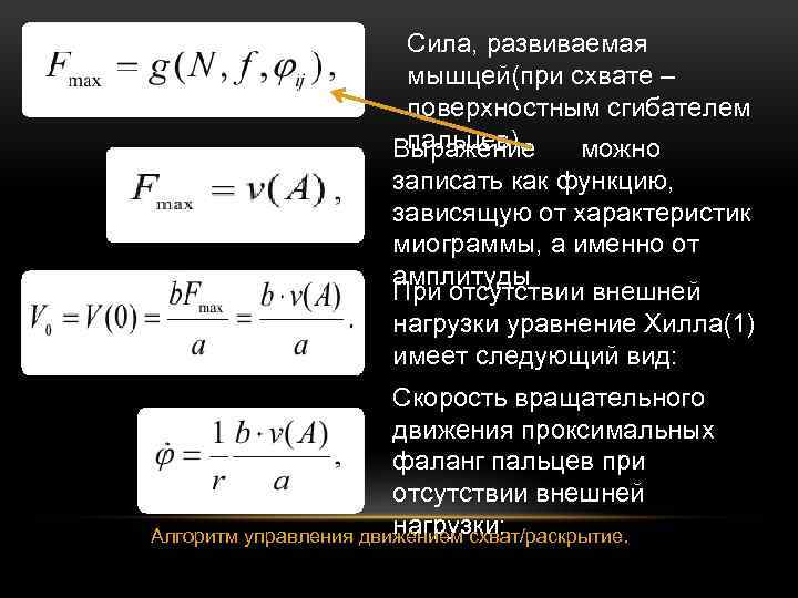 Сила, развиваемая мышцей(при схвате – поверхностным сгибателем пальцев). Выражение можно записать как функцию, зависящую
