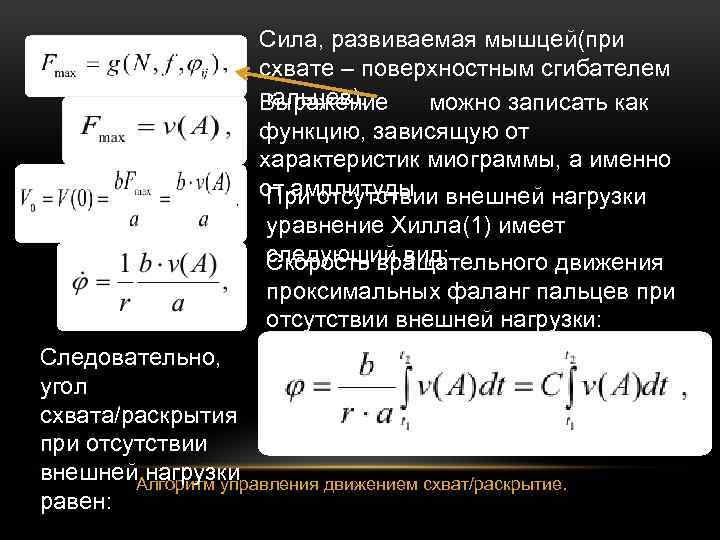 Сила, развиваемая мышцей(при схвате – поверхностным сгибателем пальцев). Выражение можно записать как функцию, зависящую
