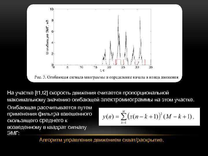 На участке [t 1, t 2] скорость движения считается пропорциональной максимальному значению огибающей электромиограммы