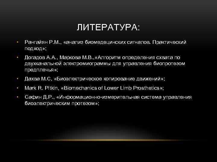 ЛИТЕРАТУРА: • Рангайян Р. М. , «анализ биомедецинских сигналов. Практический подход» ; • Догадов