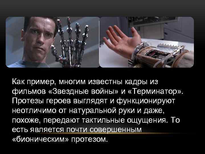 Как пример, многим известны кадры из фильмов «Звездные войны» и «Терминатор» . Протезы героев