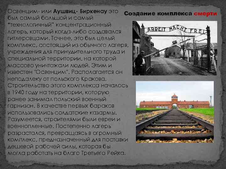 Освенцим- или Аушвиц- Биркенау это Создание комплекса смерти был самый большой и самый “технологичный”