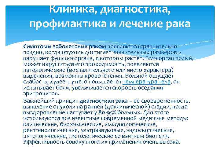 Клиника, диагностика, профилактика и лечение рака Симптомы заболевания раком появляются сравнительно поздно, когда опухоль