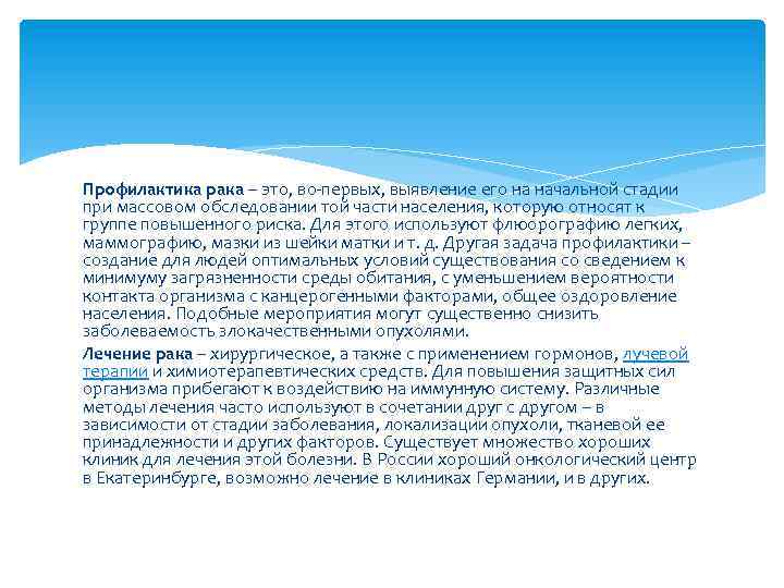 Профилактика рака – это, во-первых, выявление его на начальной стадии при массовом обследовании той