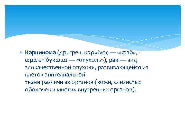  Карцинома (др. -греч. καρκίνος — «краб» , ωμα от ὄγκωμα — «опухоль» ),