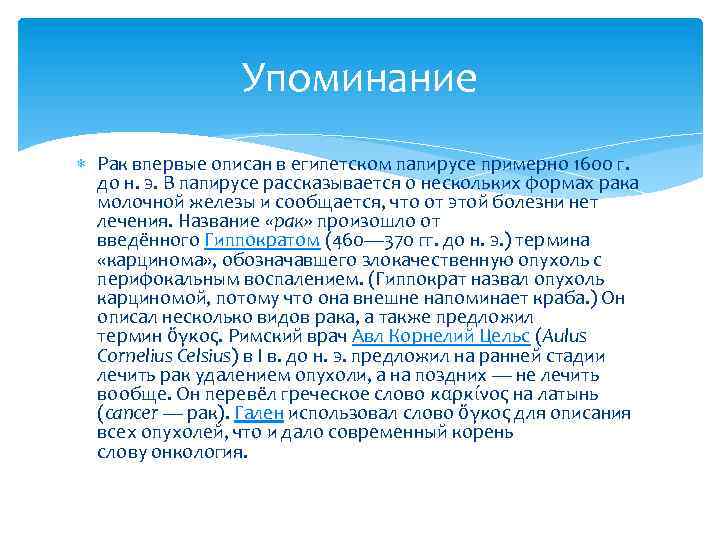 Упоминание Рак впервые описан в египетском папирусе примерно 1600 г. до н. э. В