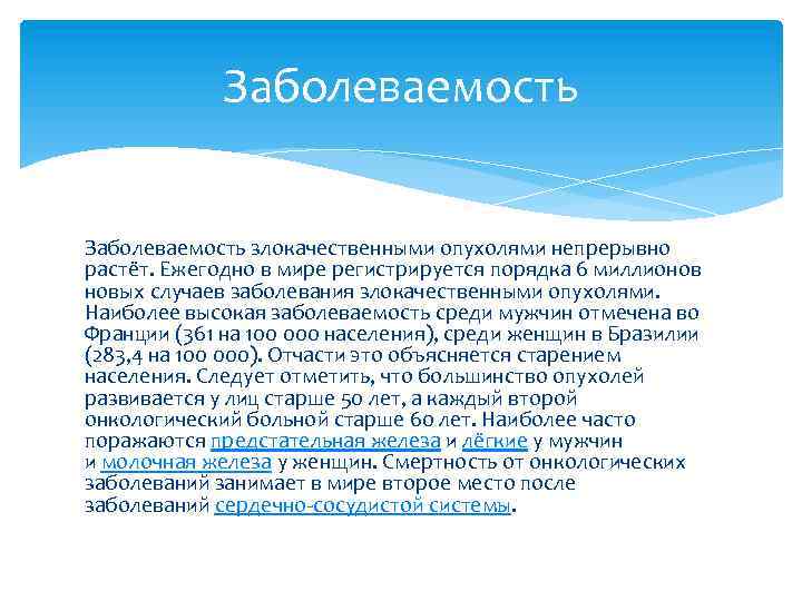 Заболеваемость злокачественными опухолями непрерывно растёт. Ежегодно в мире регистрируется порядка 6 миллионов новых случаев