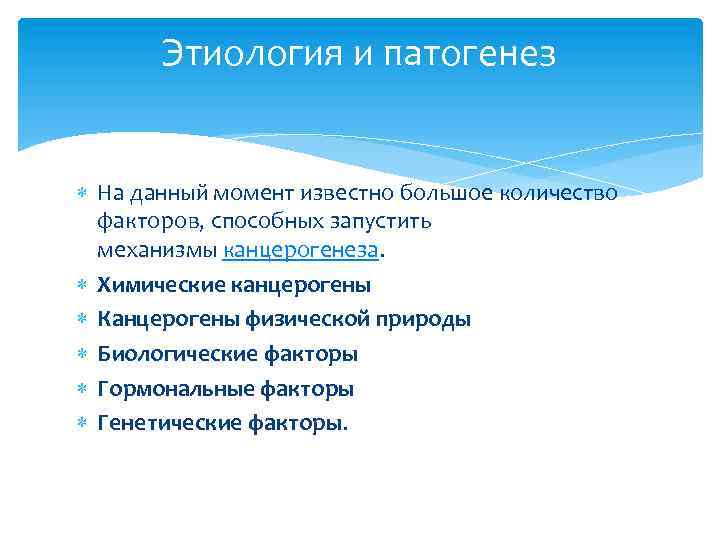 Этиология и патогенез На данный момент известно большое количество факторов, способных запустить механизмы канцерогенеза.