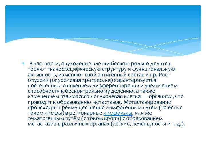  В частности, опухолевые клетки бесконтрольно делятся, теряют тканеспецифическую структуру и функциональную активность, изменяют