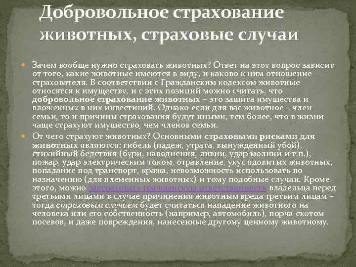 Добровольное страхование животных, страховые случаи Зачем вообще нужно страховать животных? Ответ на этот вопрос