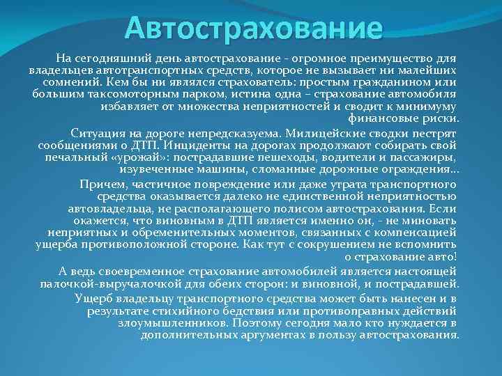 Автострахование На сегодняшний день автострахование - огромное преимущество для владельцев автотранспортных средств, которое не