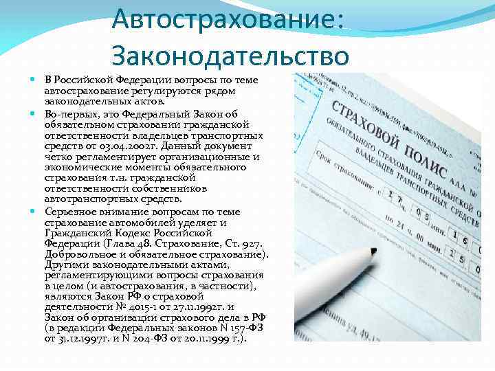 Автострахование: Законодательство В Российской Федерации вопросы по теме автострахование регулируются рядом законодательных актов. Во-первых,