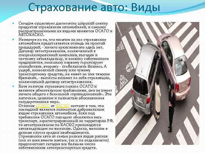 Страхование авто: Виды Сегодня существует достаточно широкий спектр продуктов страхования автомобилей, и самыми распространенными