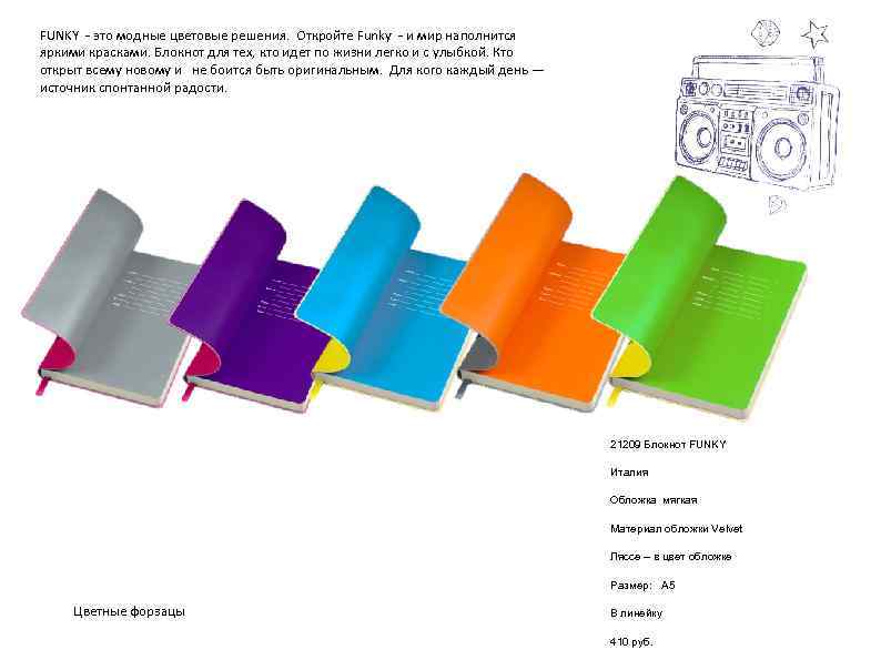 FUNKY - это модные цветовые решения. Откройте Funky - и мир наполнится яркими красками.