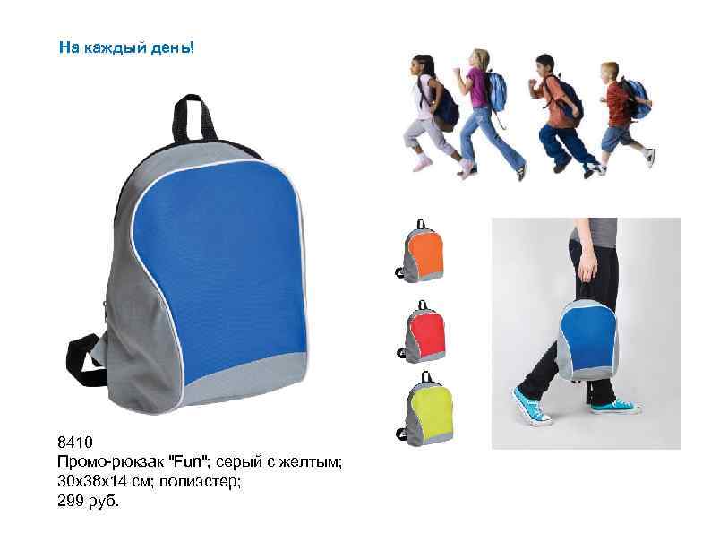 На каждый день! 8410 Промо-рюкзак 