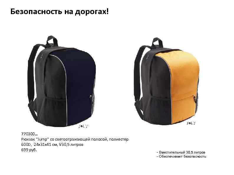 Безопасность на дорогах! 770300… Рюкзак 