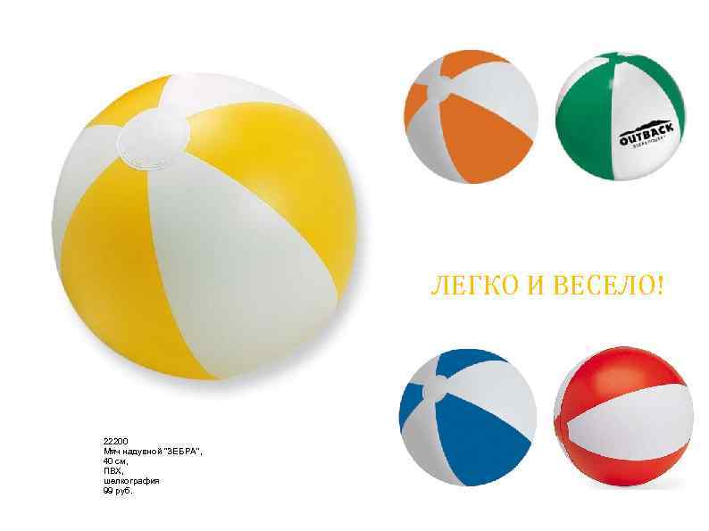 ЛЕГКО И ВЕСЕЛО! 22200 Мяч надувной 