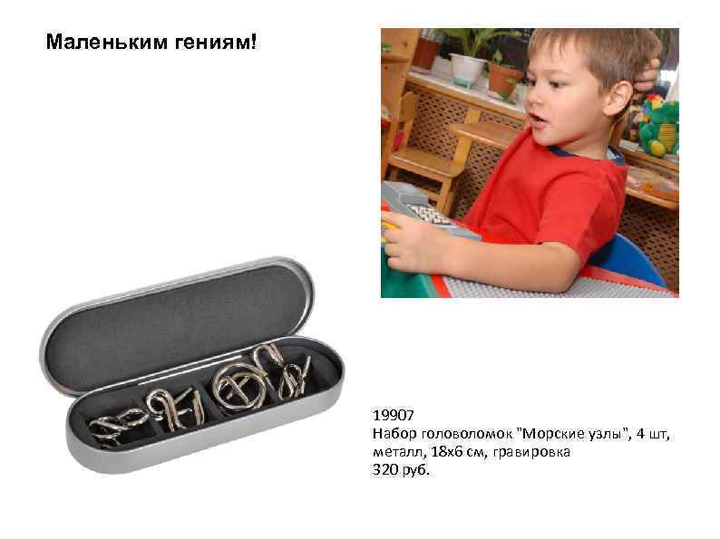 Тренируй мозги! гениям! Маленьким Головоломки уже на складе. 19907 Набор головоломок 