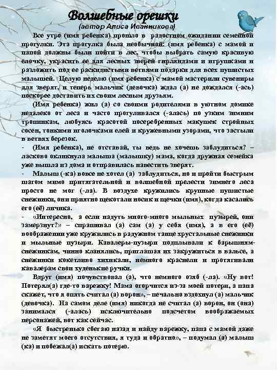 Волшебные орешки (автор Алиса Иванникова) Все утро (имя ребенка) прошло в радостном ожидании семейной