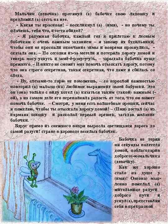 Мальчик (девочка) протянул (а) бабочке свою ладошку и предложил (а) сесть на нее. -