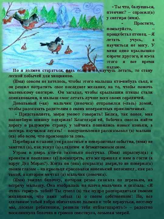  - Ты что, балуешься, птенчик? – спросил(а) у снегиря (имя). - Простите, пожалуйста,