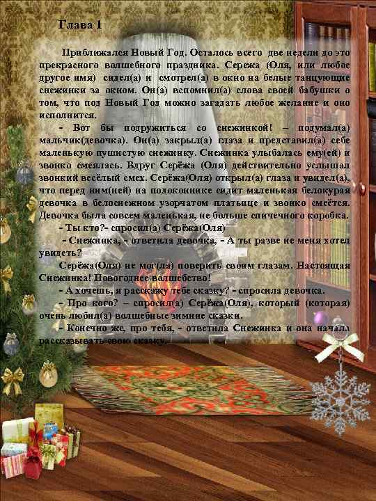 Глава 1 Приближался Новый Год. Осталось всего две недели до это прекрасного волшебного праздника.