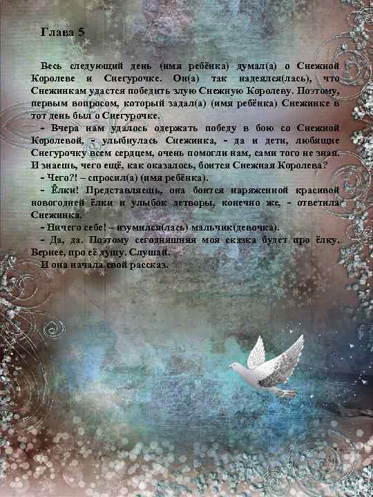 Глава 5 Весь следующий день (имя ребёнка) думал(а) о Снежной Королеве и Снегурочке. Он(а)