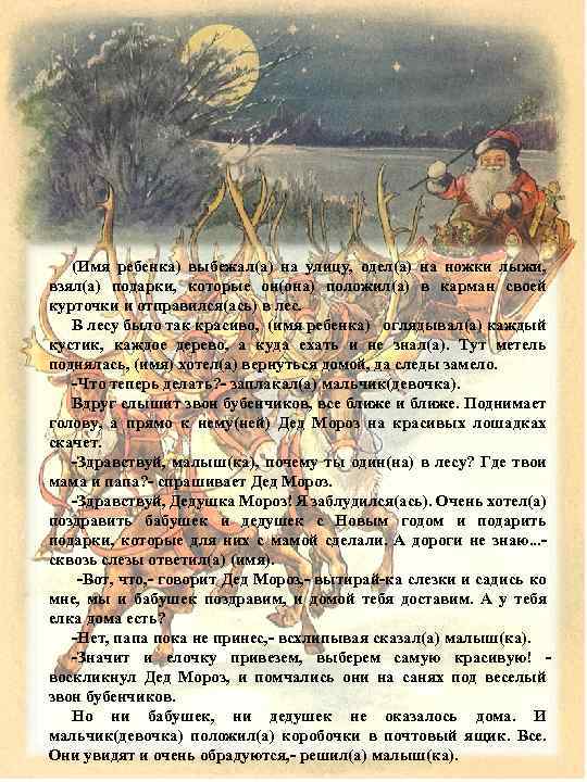 (Имя ребенка) выбежал(а) на улицу, одел(а) на ножки лыжи, взял(а) подарки, которые он(она) положил(а)