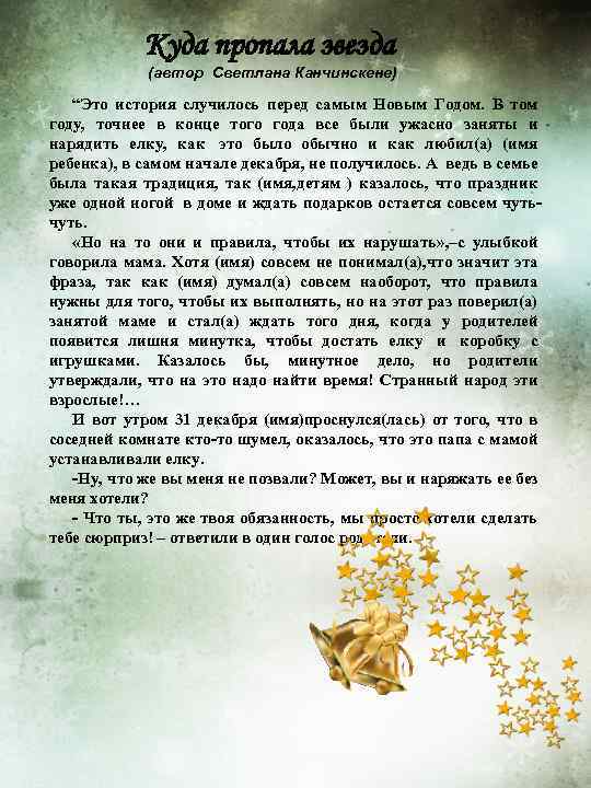 Куда пропала звезда (автор Светлана Канчинскене) “Это история случилось перед самым Новым Годом. В