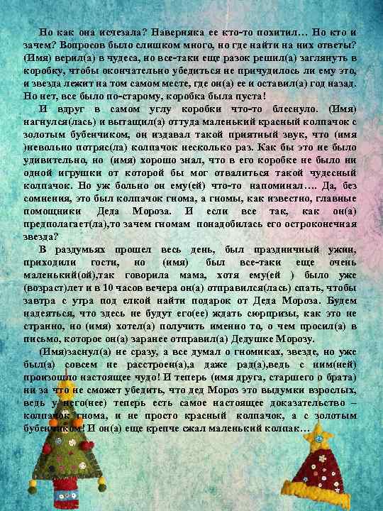 Но как она исчезала? Наверняка ее кто-то похитил… Но кто и зачем? Вопросов было