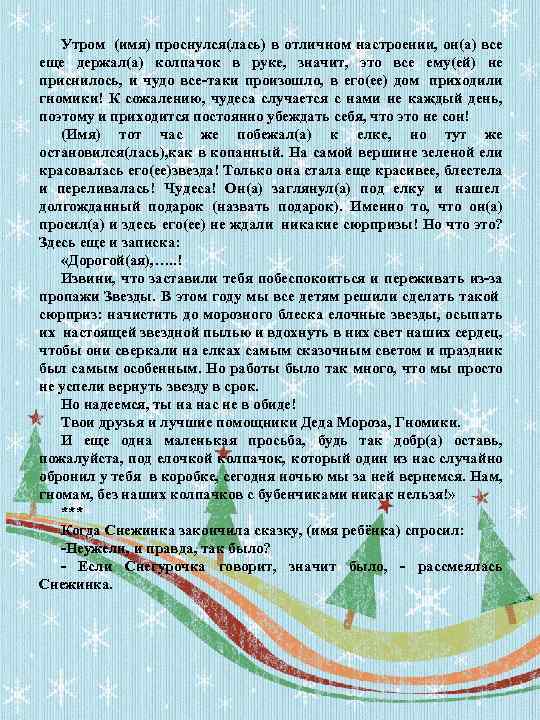 Утром (имя) проснулся(лась) в отличном настроении, он(а) все еще держал(а) колпачок в руке, значит,