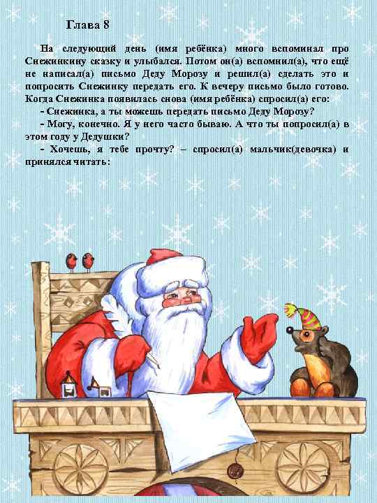 Глава 8 На следующий день (имя ребёнка) много вспоминал про Снежинкину сказку и улыбался.