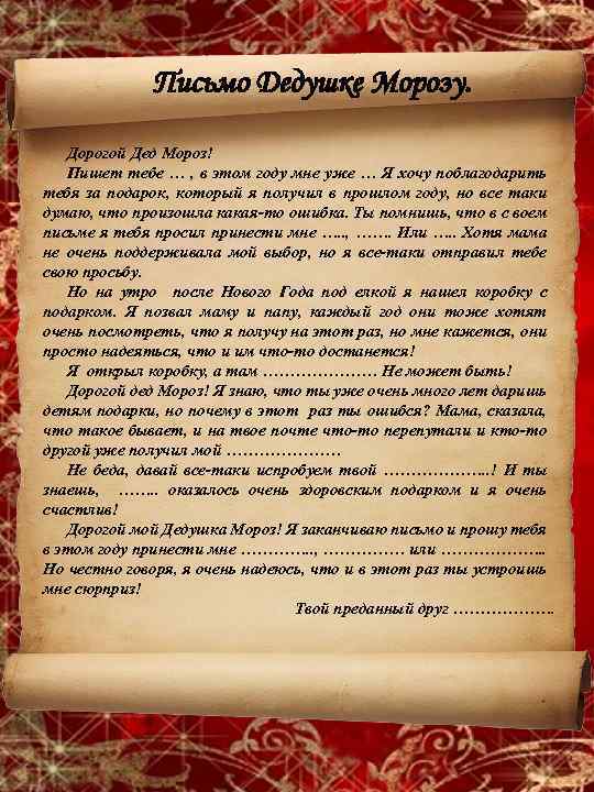 Письмо Дедушке Морозу. Дорогой Дед Мороз! Пишет тебе … , в этом году мне