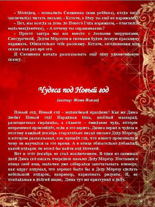 - Молодец, - похвалила Снежинка (имя ребёнка), когда он(а) закончил(а) читать письмо, - Кстати,