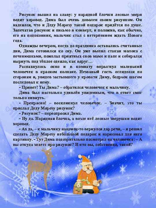 Рисунок вышел на славу: у нарядной ёлочки лесные звери водят хоровод. Дима был очень