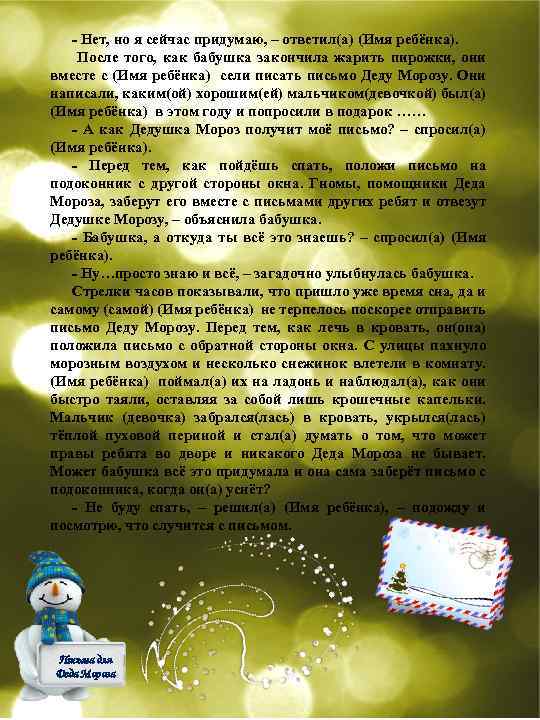 - Нет, но я сейчас придумаю, – ответил(а) (Имя ребёнка). После того, как бабушка