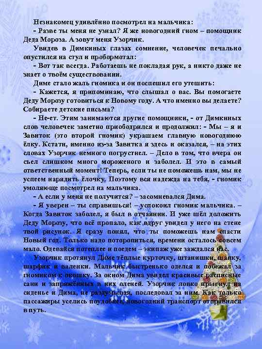 Незнакомец удивлённо посмотрел на мальчика: - Разве ты меня не узнал? Я же новогодний