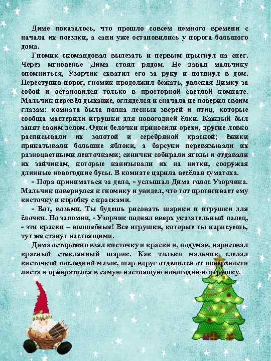 Диме показалось, что прошло совсем немного времени с начала их поездки, а сани уже