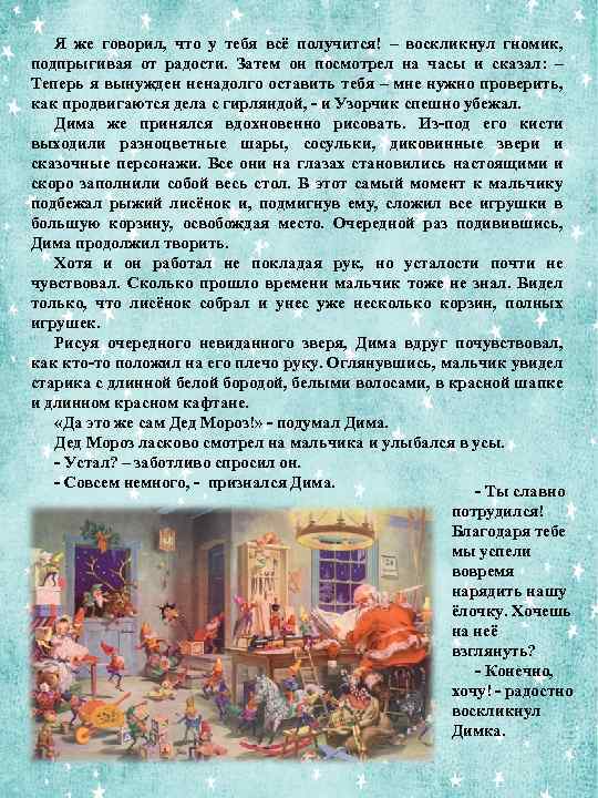 Я же говорил, что у тебя всё получится! – воскликнул гномик, подпрыгивая от радости.