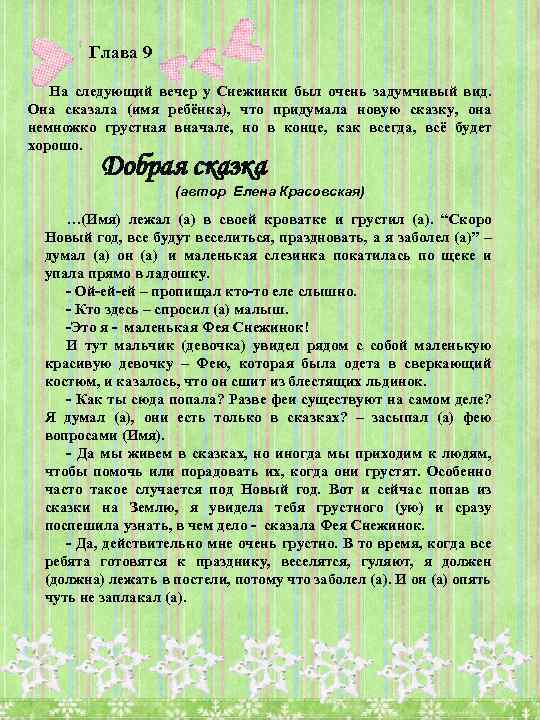 Глава 9 На следующий вечер у Снежинки был очень задумчивый вид. Она сказала (имя