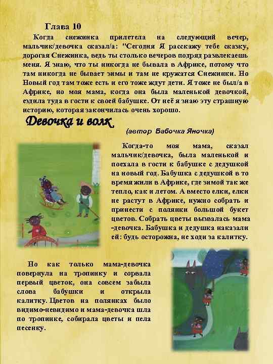 Глава 10 Когда снежинка прилетела на следующий вечер, мальчик/девочка сказал/а: "Сегодня Я расскажу тебе