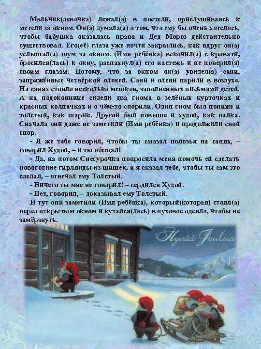 Мальчик(девочка) лежал(а) в постели, прислушиваясь к метели за окном. Он(а) думала(а) о том, что